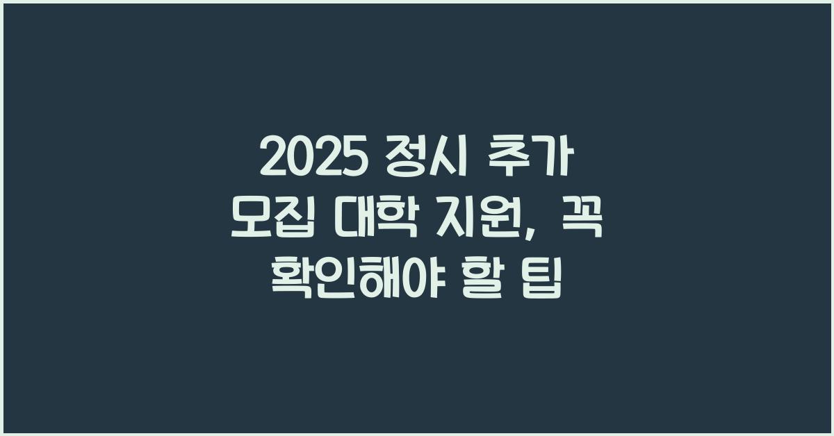 2025 정시 추가 모집 대학 지원