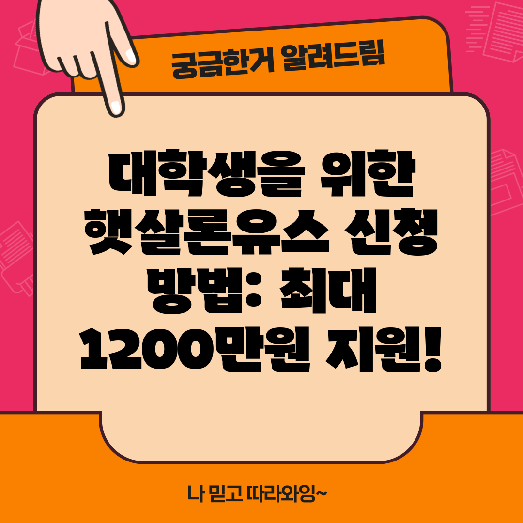 대학생을 위한 햇살론유스 신청 방법 최대 1200만원 