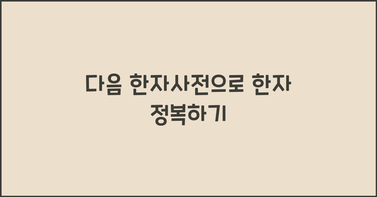 다음 한자사전