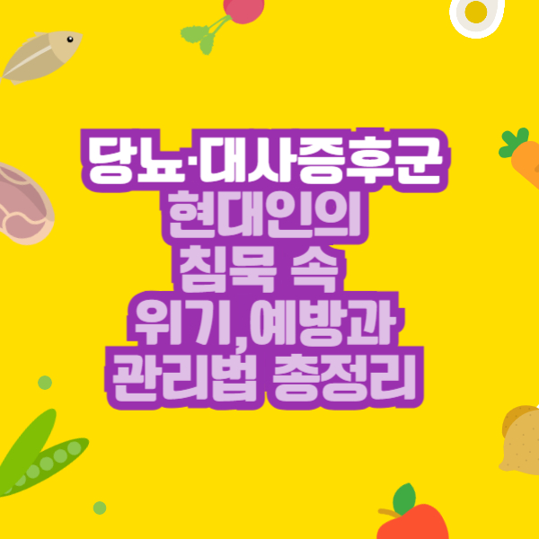 당뇨·대사증후군 – 현대인의 침묵 속 위기, 예방과 관리법 총정리