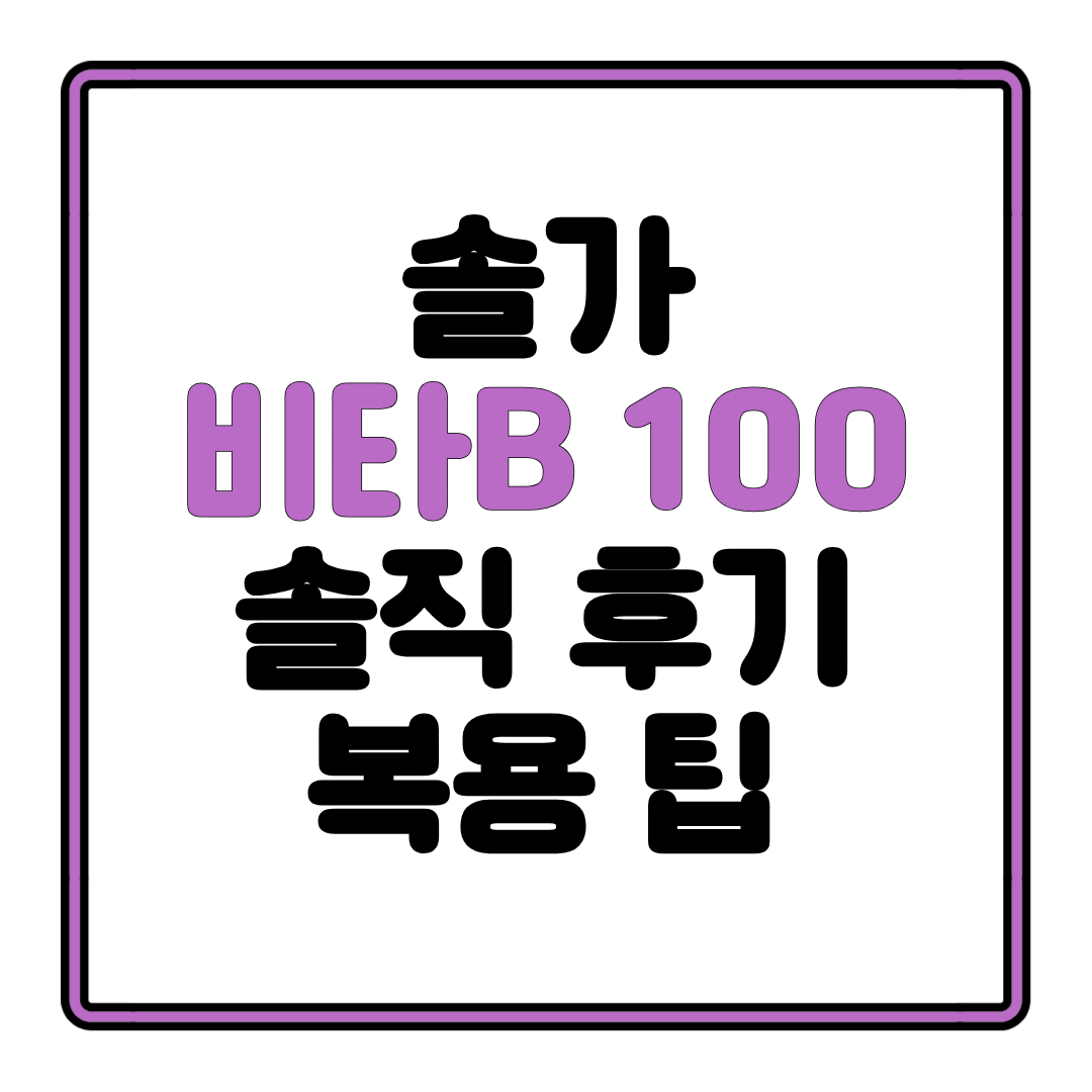 솔가 비타민B 100 솔직 후기와 복용 팁