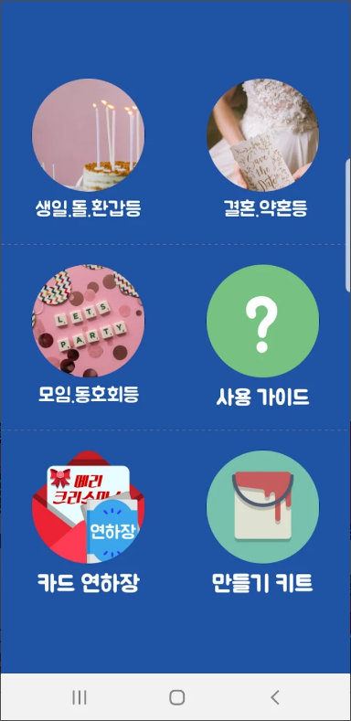 초대장 만들기 어플, 생 일형(돌, 환갑 등), 웨딩형(결혼, 약혼등), 파티형(모임, 동호회 등)의 초대장(청첩장) 만들기