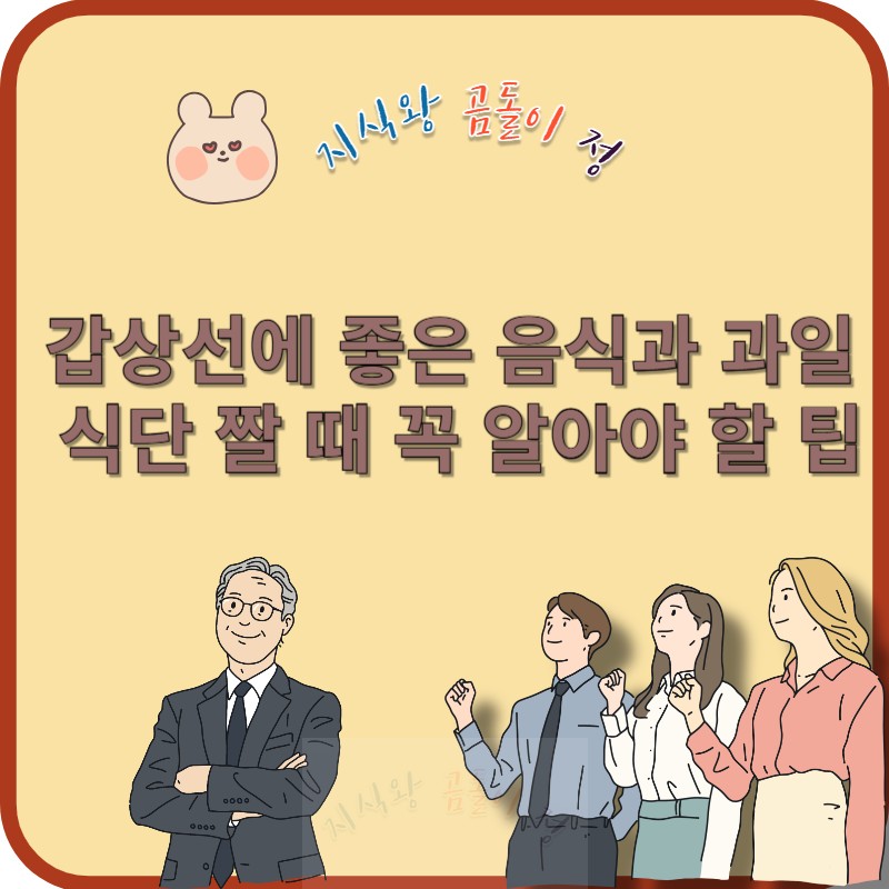 감상선에 좋은 음식과 과일