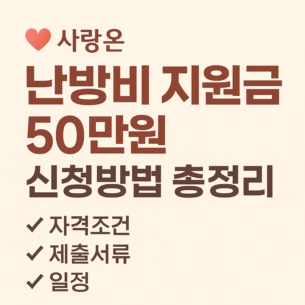 사랑온 난방비 지원금 50만원 신청방법