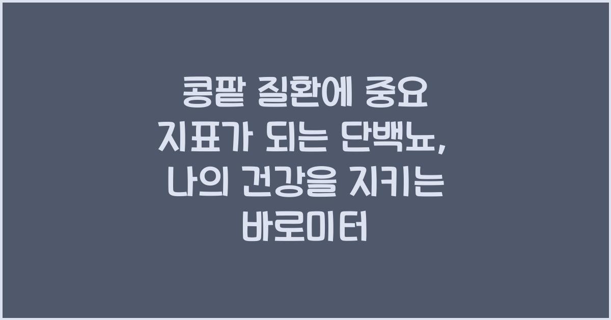 콩팥 질환에 중요 지표가 되는 단백뇨