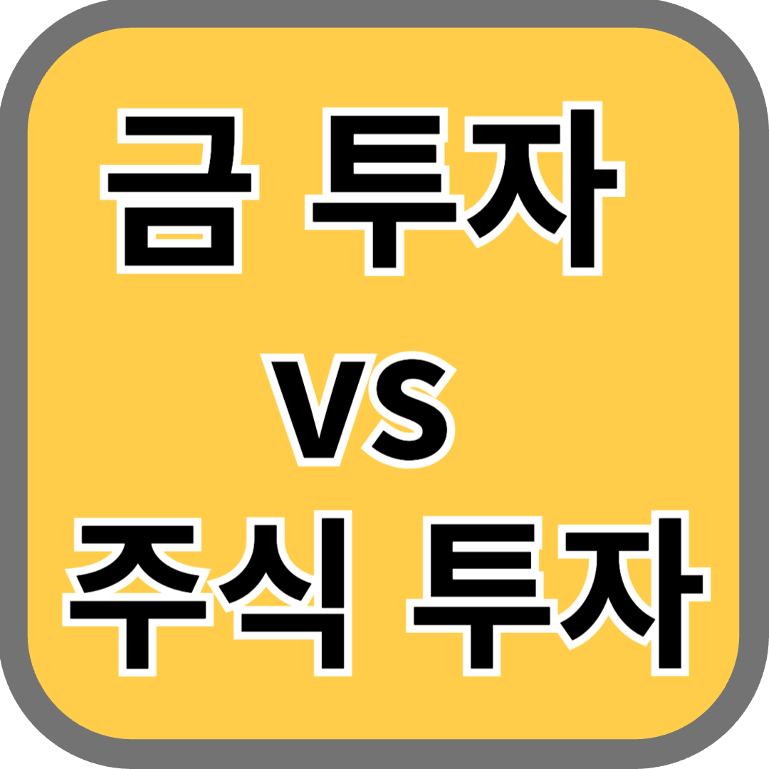 금 투자 vs 주식 투자: 2025년 이후 더 유리한 자산은?