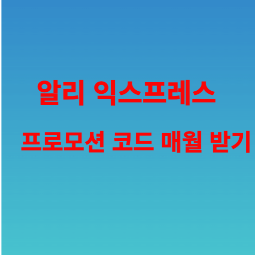 알리 프로모션 매월받기