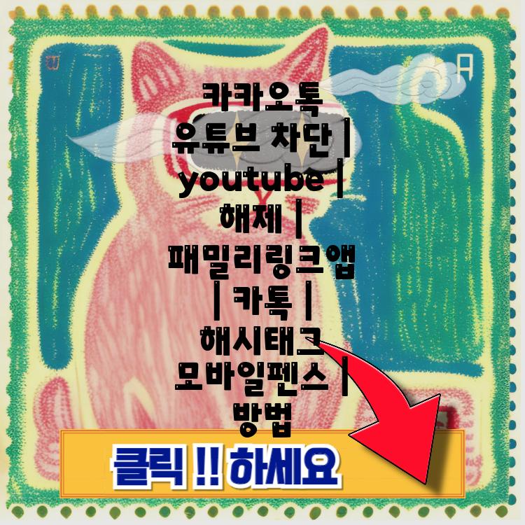 카카오톡 유튜브 차단