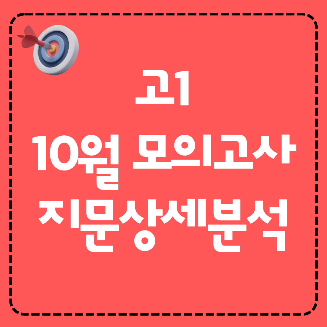 고1 2025년 10월 영어 모의고사 상세지문분석