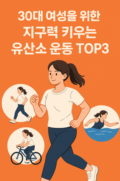 30대 여성을 위한 지구력 키우는 유산소 운동 TOP3