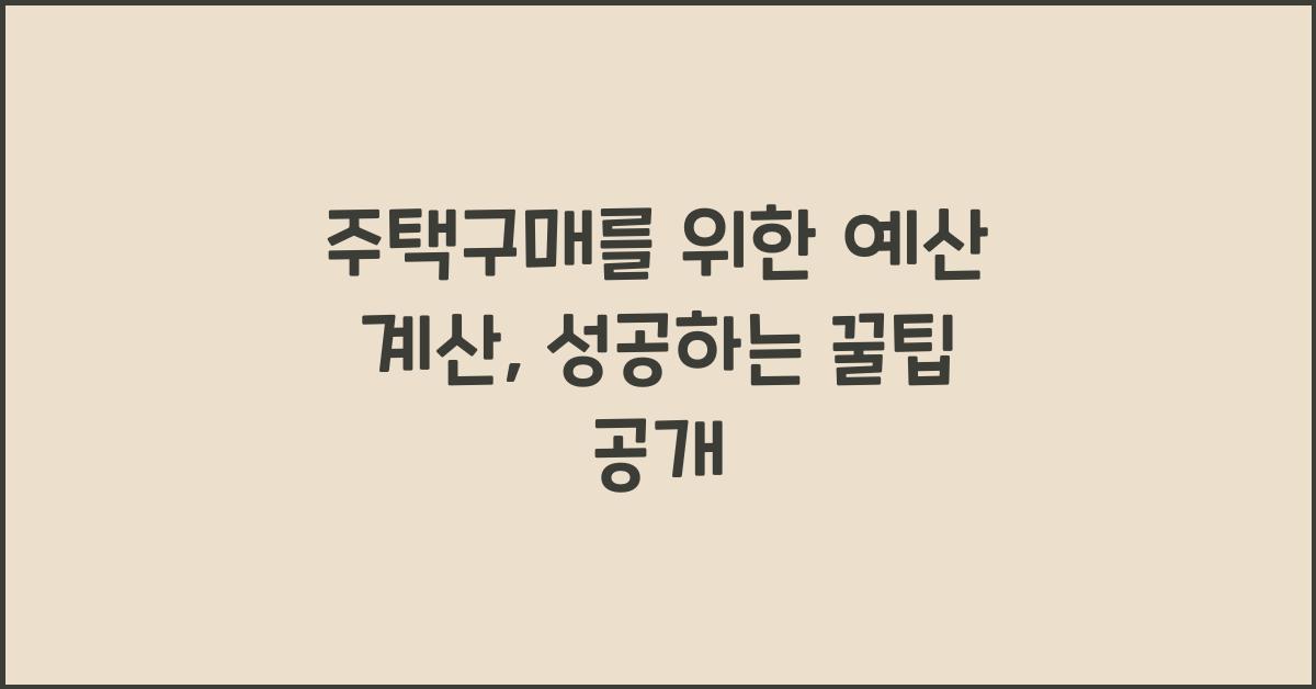 주택구매를 위한 예산 계산  