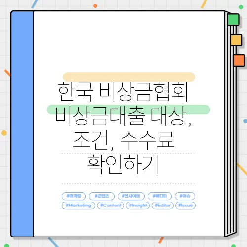 한국 비상금협회 비상금대출 대상, 조건, 수수료 확인하기