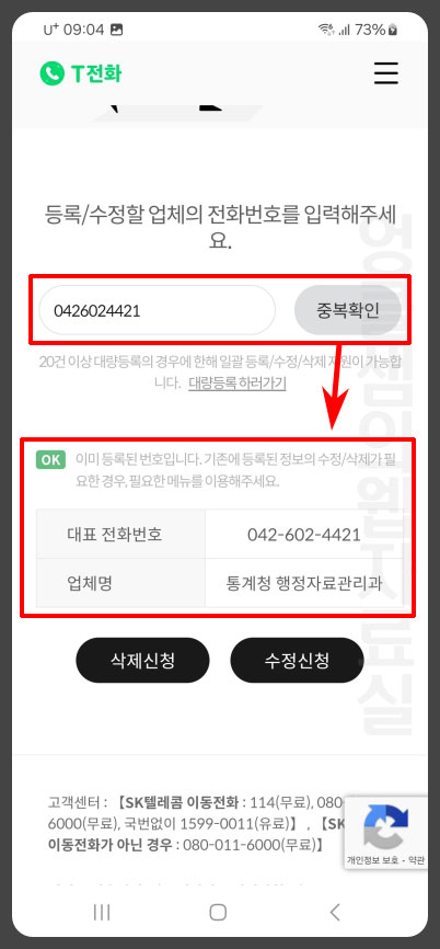 T전화 전화번호 중복확인