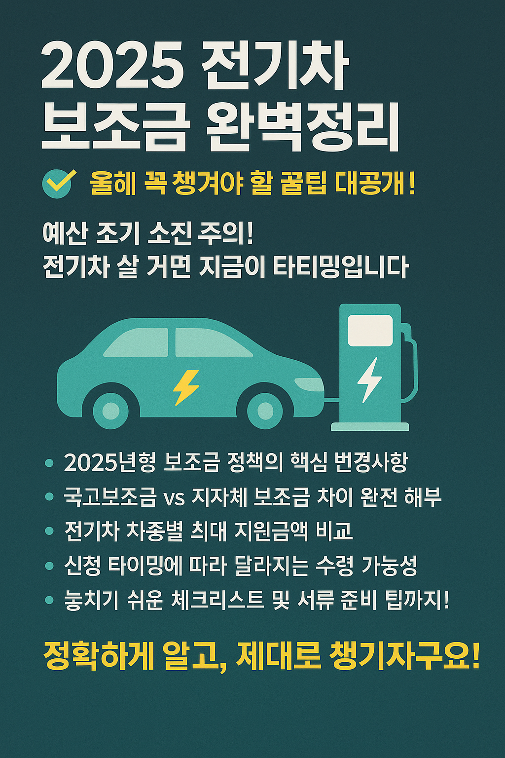 2025 전기차 보조금 완벽정리 ✅ 올해 꼭 챙겨야 할 꿀팁 대공개!