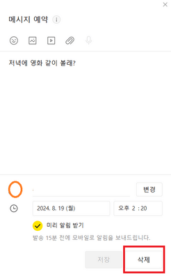 카톡-예약전송-메세지-삭제-취소