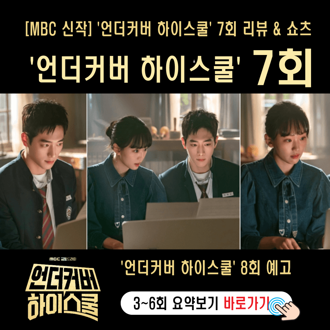 언더커버 하이스쿨 7회 리뷰 & 8회 예고-썸네일