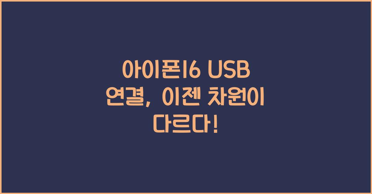 아이폰16 usb 연결