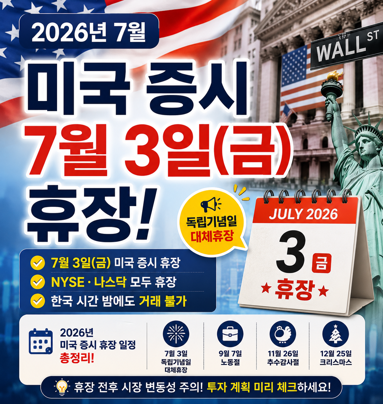 미국 주식 휴장 일정 총정리