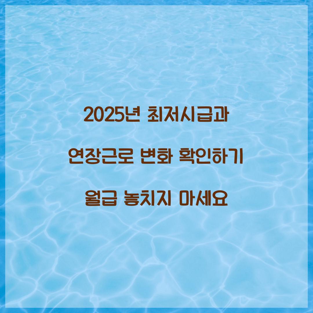 2025년 최저시급과 연장근로