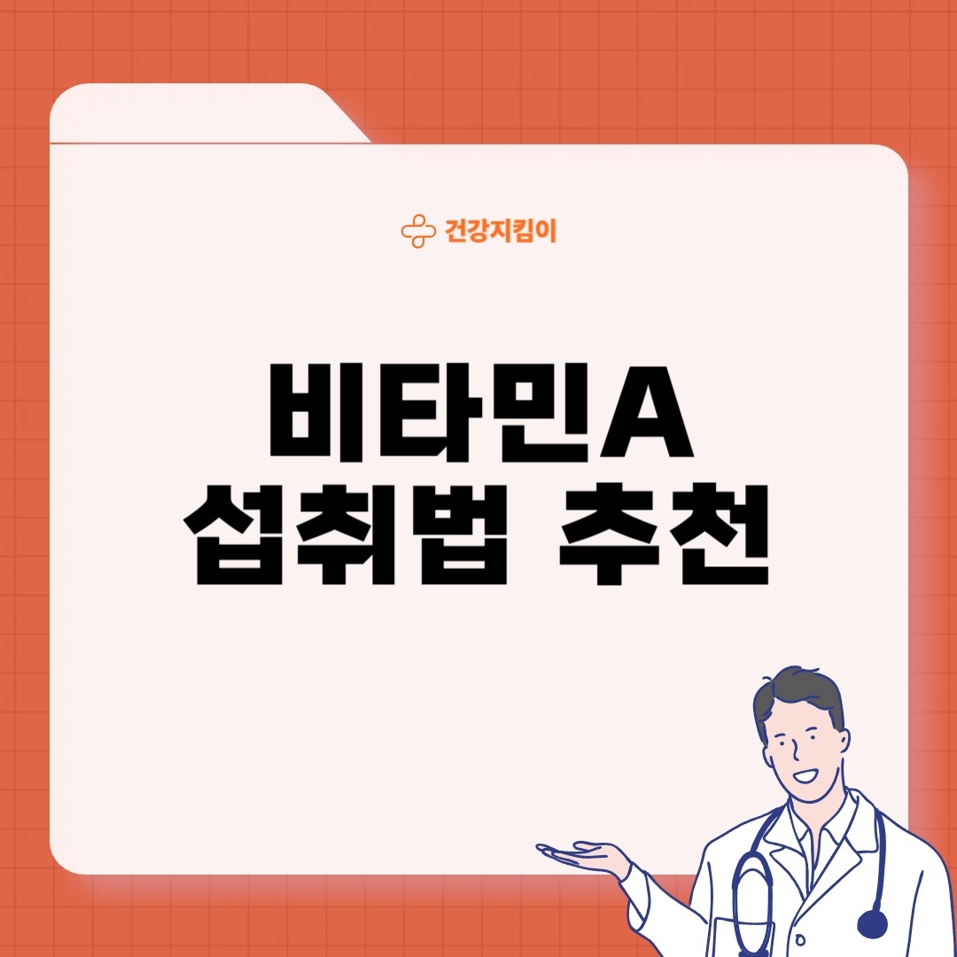 비타민A 과다복용 부작용