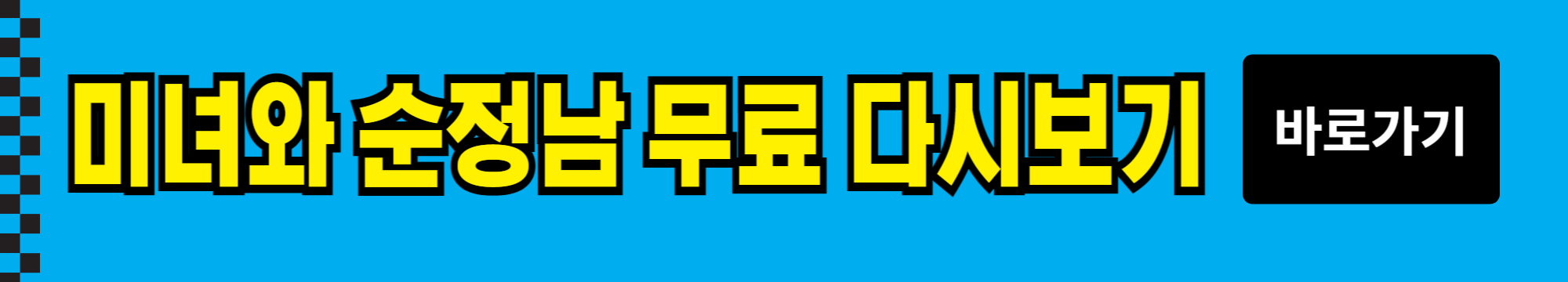 미녀와 순정남 전제 줄거리