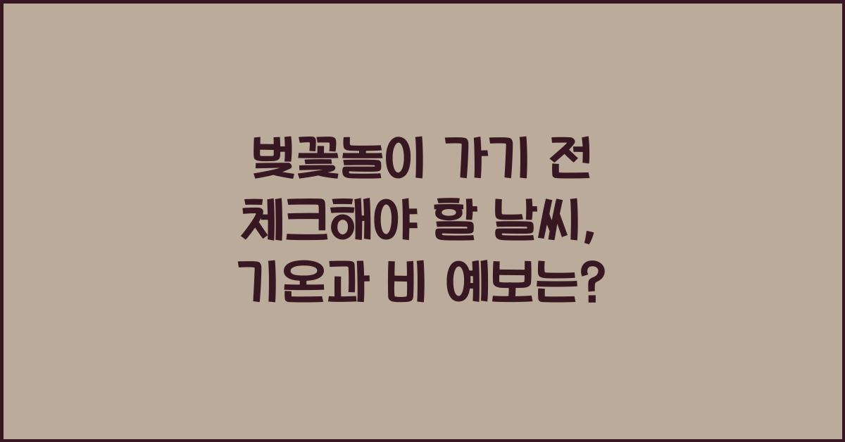 벚꽃놀이 가기 전 체크해야 할 날씨