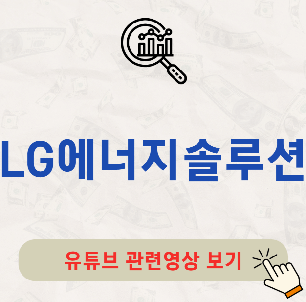 LG에너지솔루션 주가 배당금