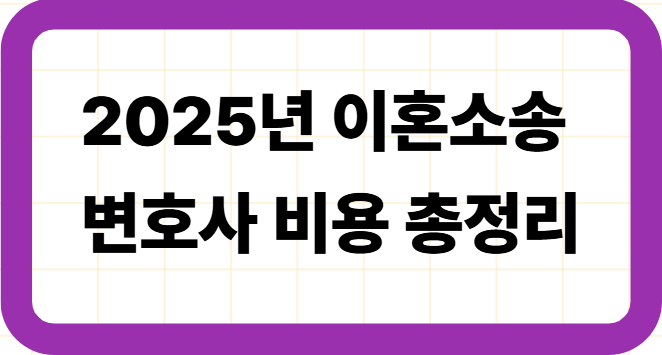 2025년 이혼소송 변호사 비용 총정리