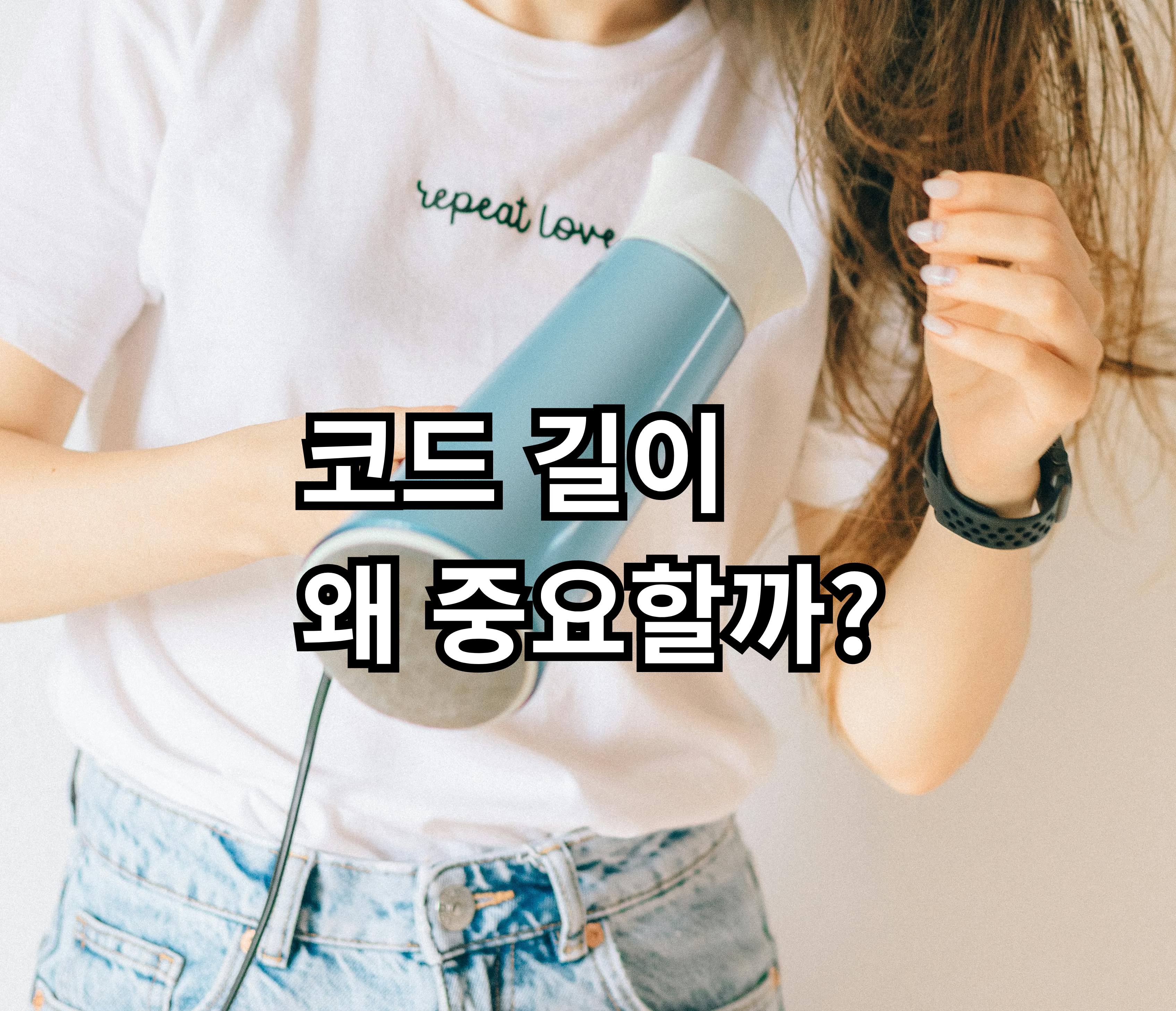 드라이기 코드 길이가 사용 편의성에 미치는 영향 정리