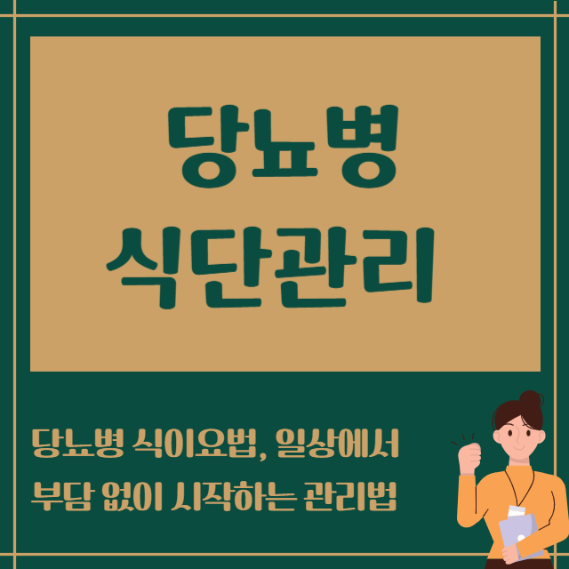 당뇨병 식단관리