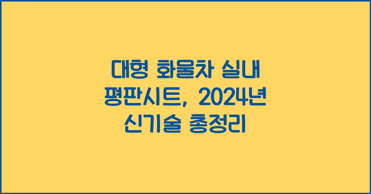 대형 화물차 실내 평판시트