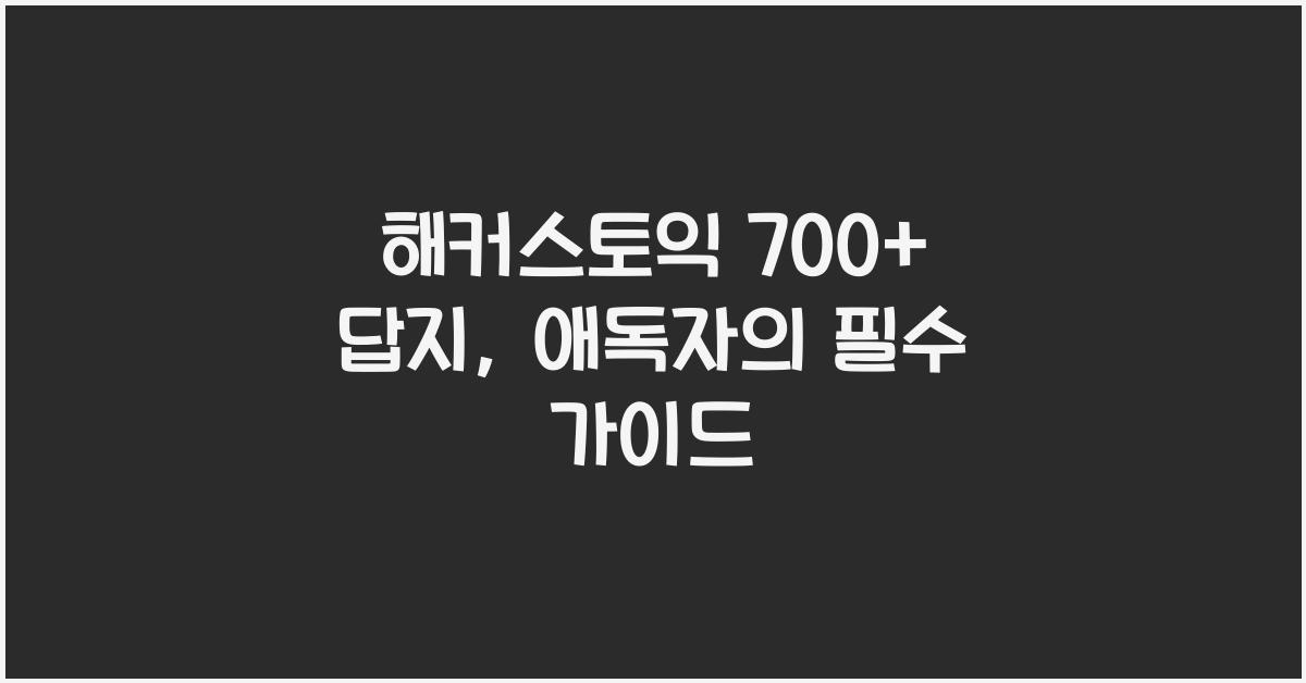 해커스토익 700+ 답지
