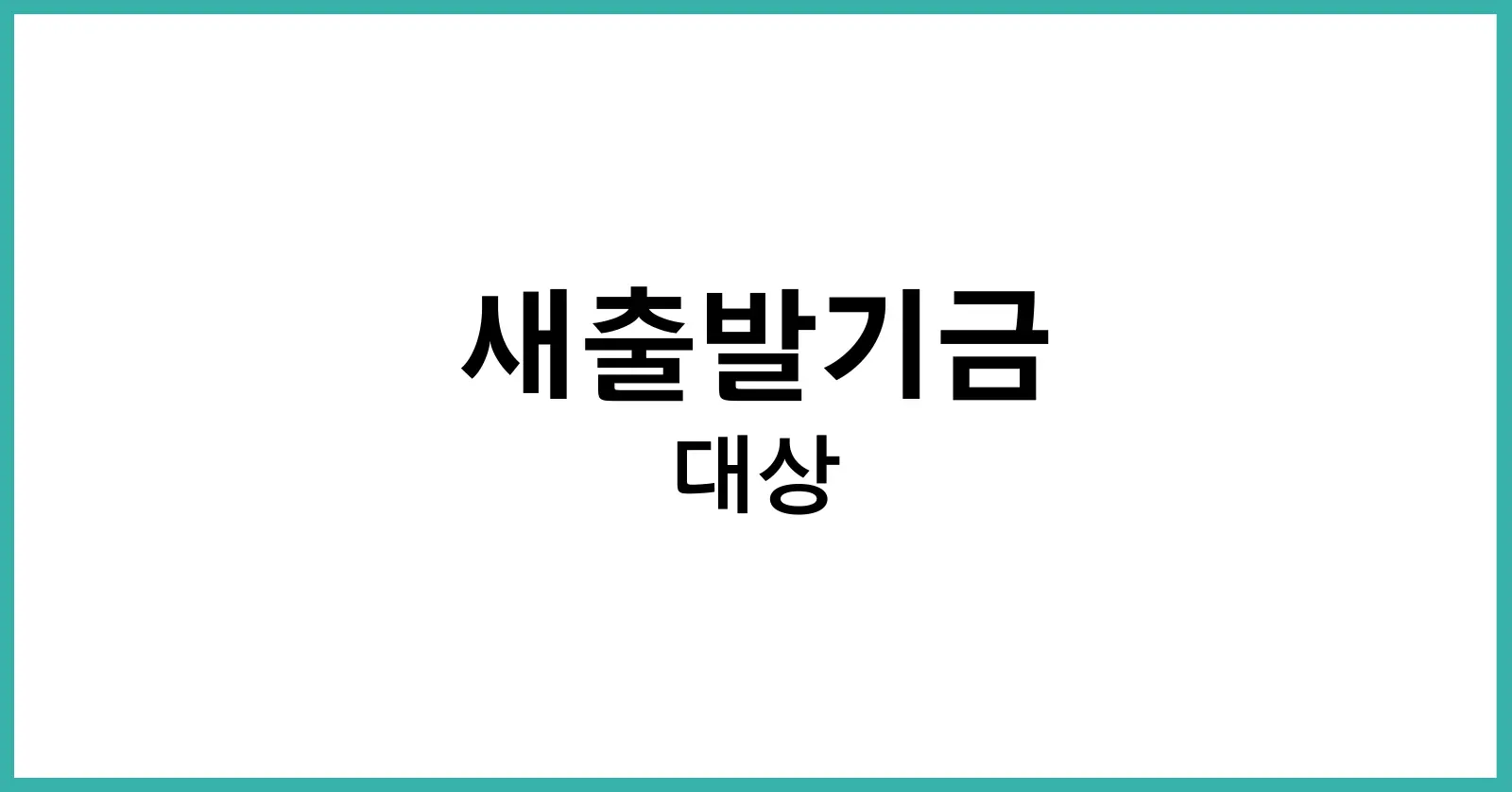 새출발기금 대상