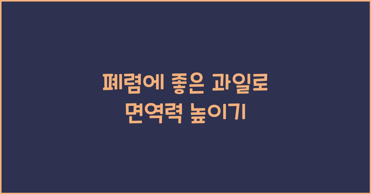 폐렴에 좋은 과일