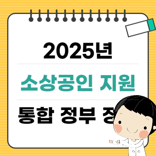 25년 소상공인 지원청책