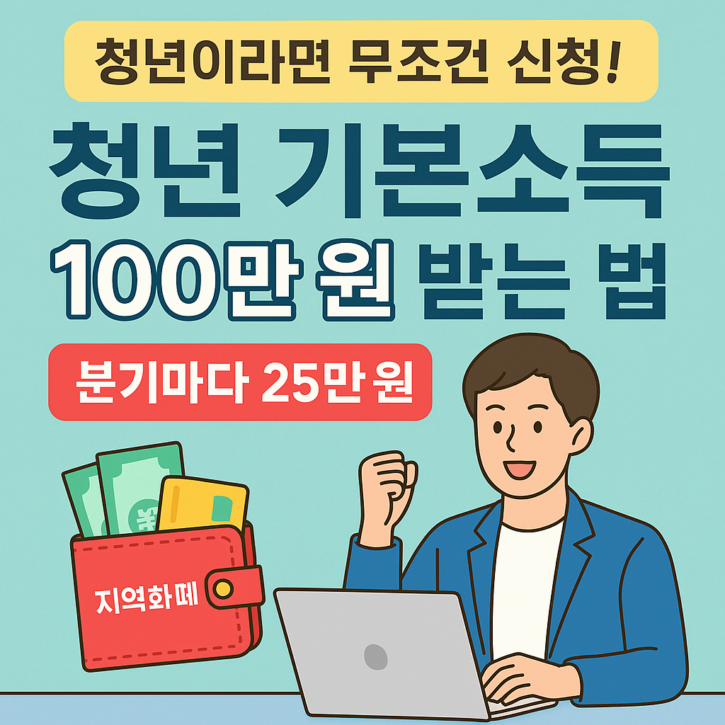 [청년 기본소득 신청 방법] 조건만 맞으면 분기마다 25만 원 받는 법!
