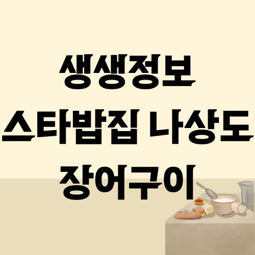 생생정보 스타밥집 장어구이 나상도