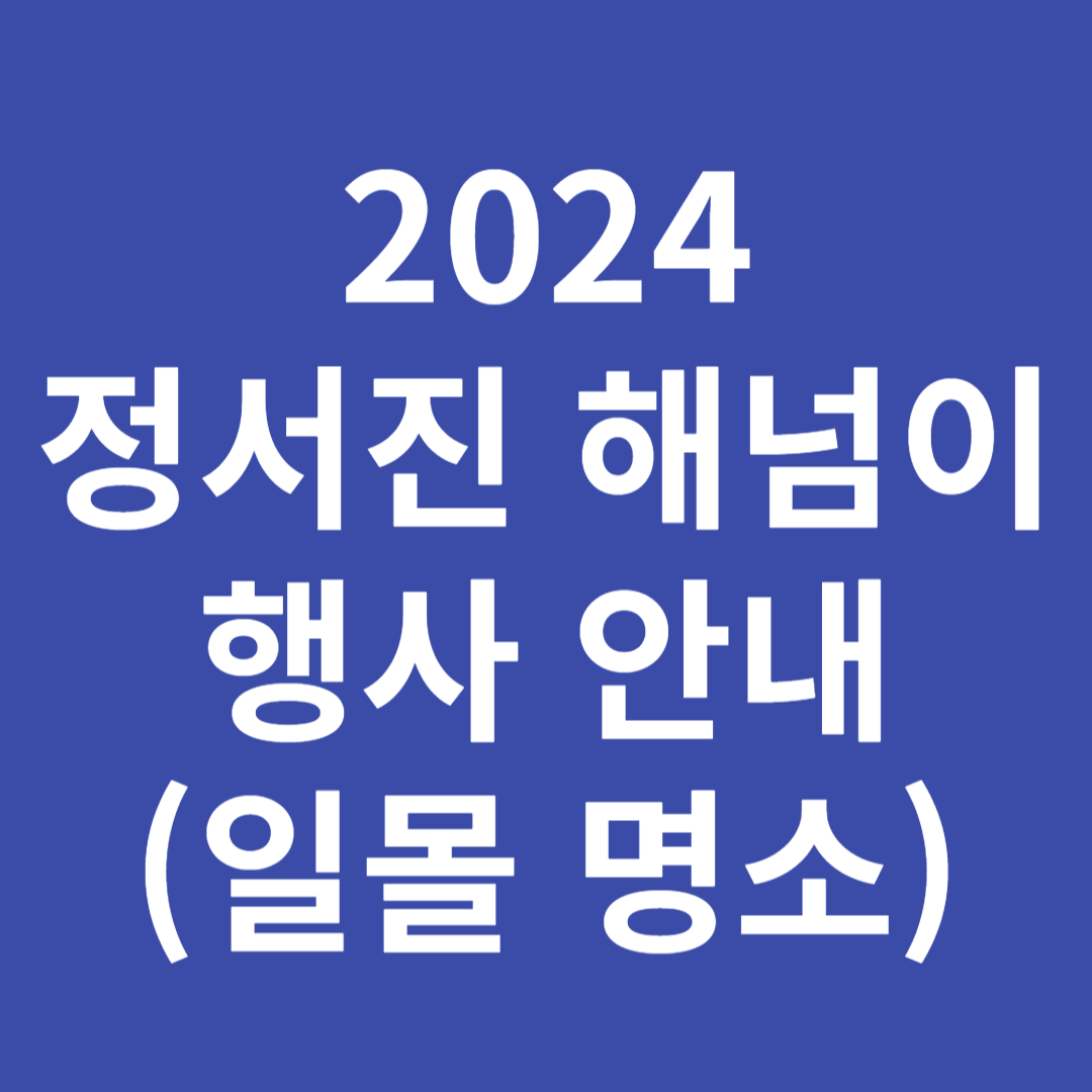 정서진 해넘이 행사