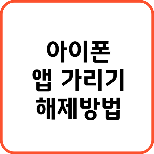 아이폰 앱 가리기 해제 썸네일