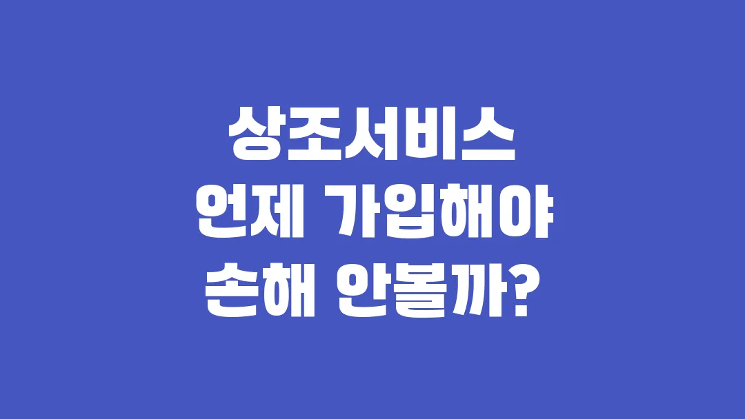 상조서비스 언제 가입해야 손해 안볼까?