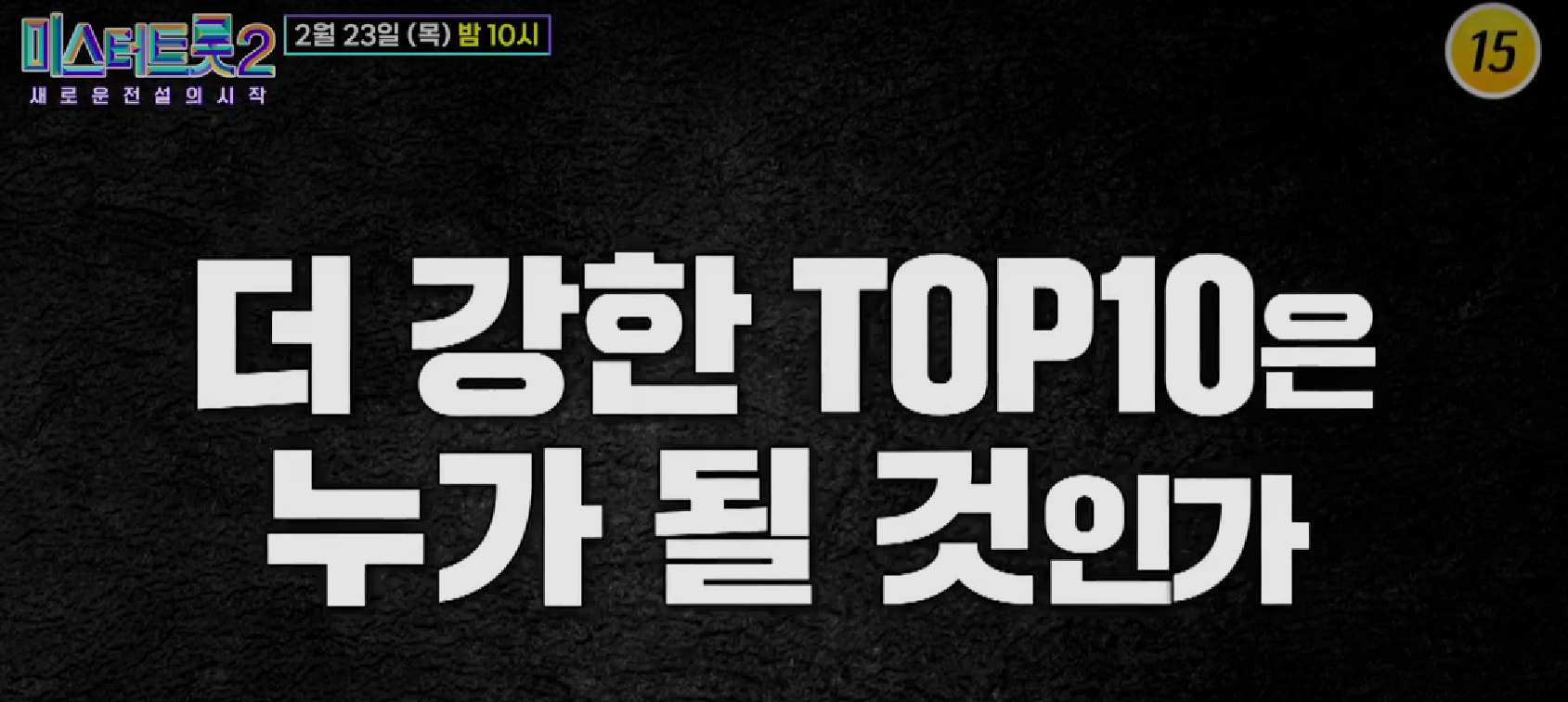 미스터트롯2-본선4차-라이벌-매치