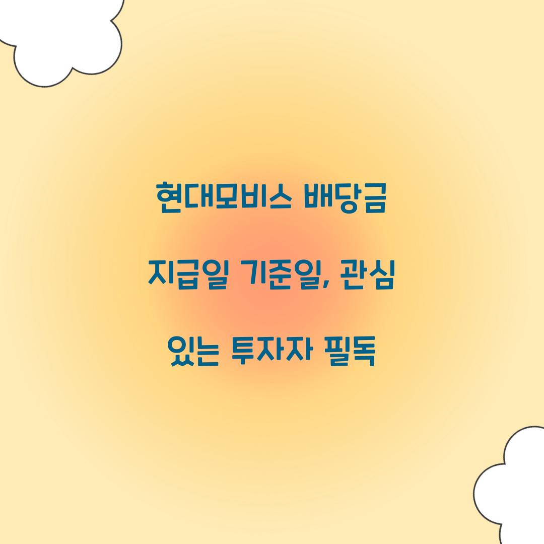 현대모비스 배당금 지급일 기준일