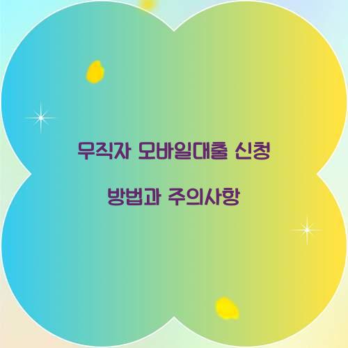 무직자 모바일대출