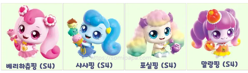 티니핑-로얄티니핑-종류-시즌4