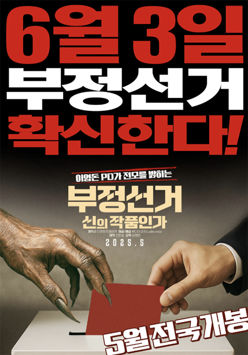 <부정선거, 신의 작품인가> 윤석열 영화 관람, 기획 의도