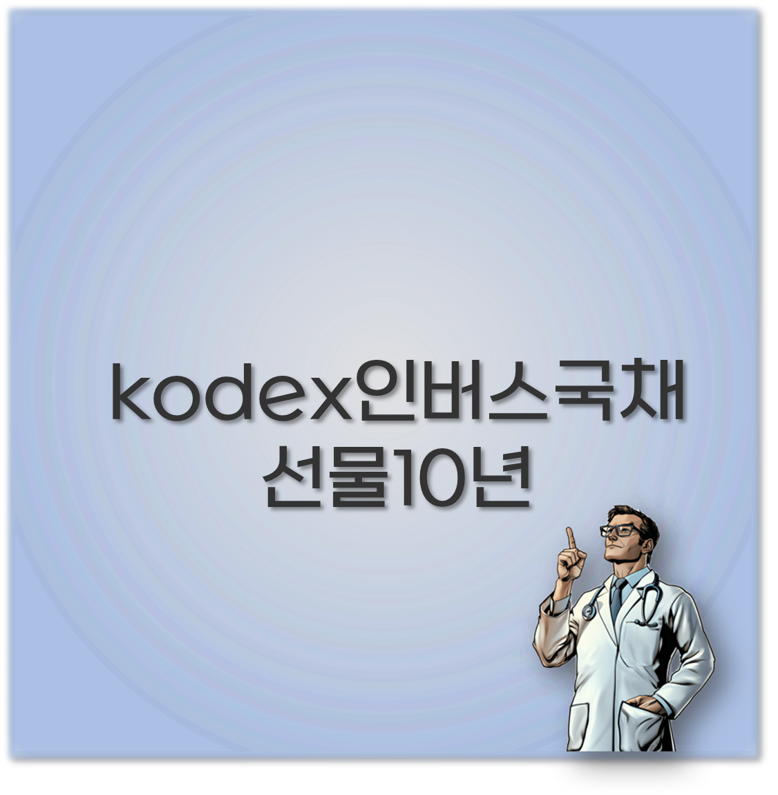 kodex인버스국채선물10년