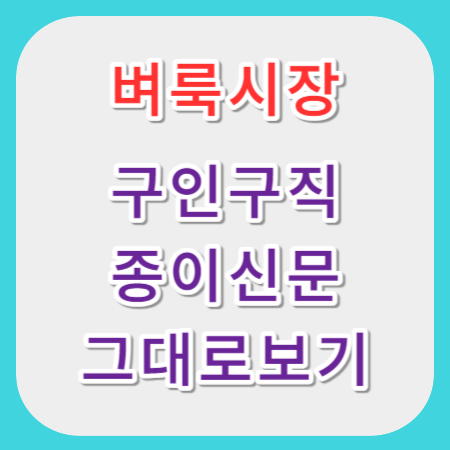 벼룩시장-구인구직