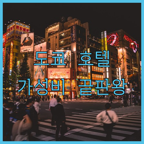 도쿄 자유여행 시나가와 프린스부터 미..