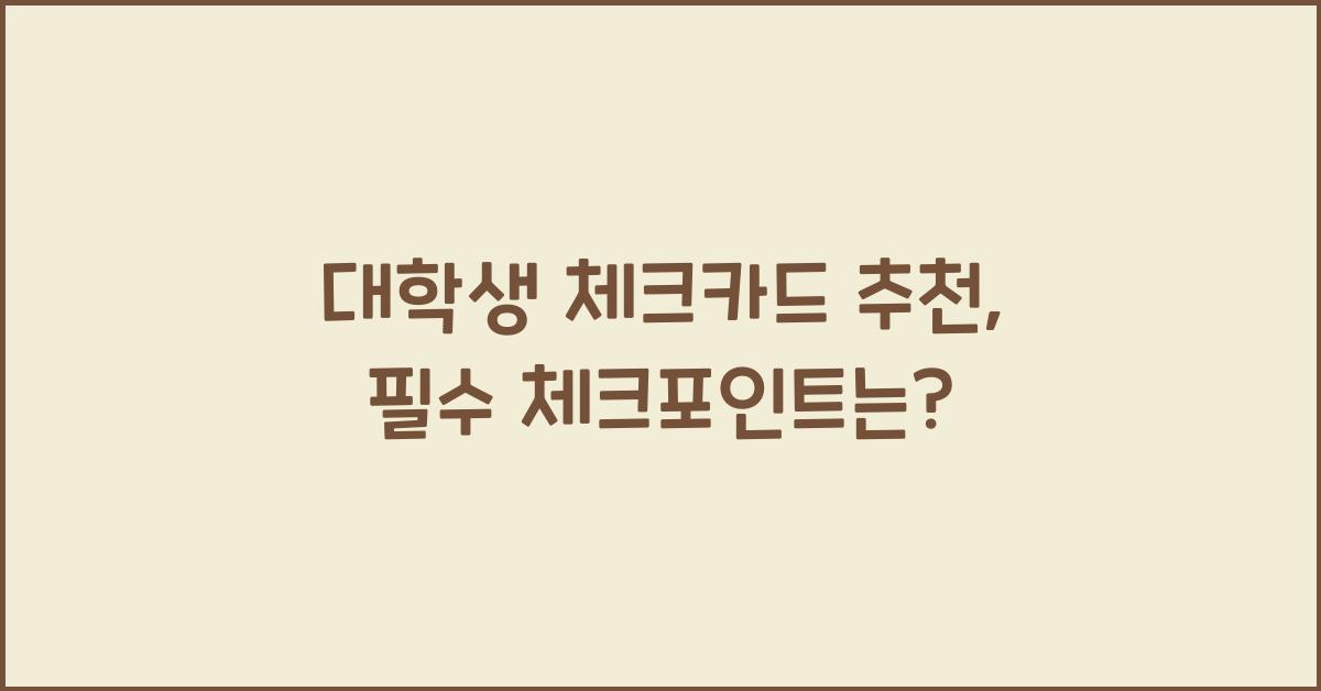 대학생 체크카드 추천