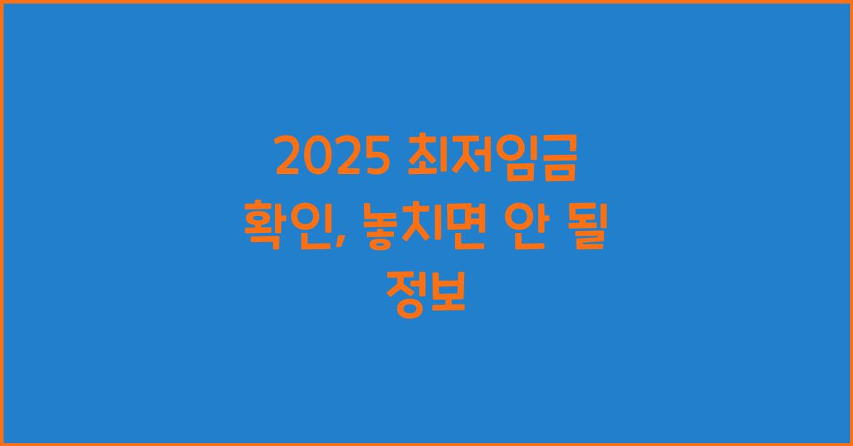 2025 최저임금 확인